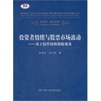 投资者情绪与股票市场波动——基于隐性情绪指数视角（教育部人文社会科学重点研究基地重大项目成果丛书·经济学、统计学类）