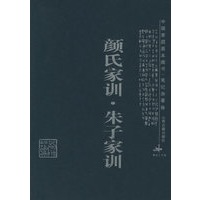 颜氏家训·朱子家训——中国家庭基本藏书·笔记杂著卷