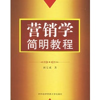 营销学简明教程