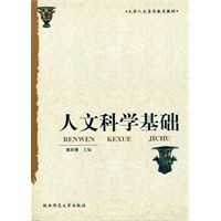 人文科学基础