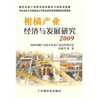 柑橘产业经济与发展研究 2009