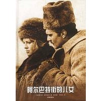 阿尔巴特街的儿女
