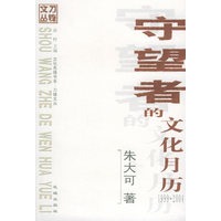 守望者的文化月历（1999-2004）——刀锋文丛