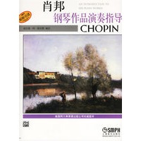 肖邦钢琴作品演奏指导