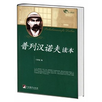 普列汉若夫读-人文阅读
