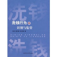 洗钱行为的识别与监管