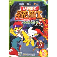 洛克王国 圣龙骑士电影经典故事（下）