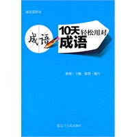10天轻松用对成语