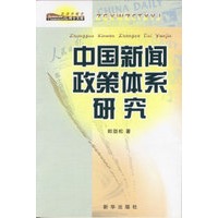 中国新闻政策体系研究