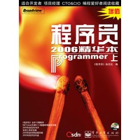 程序员2006精华本（上下）（全两册）含盘