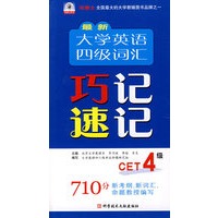 最新大学英语四级词汇：巧记速记CET4级