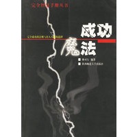 成功魔法/完全智慧手册