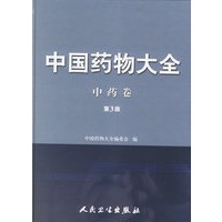 中国药物大全：中药卷（第3版）