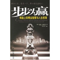 步步为赢：棋盘上的商业智慧与人生哲理