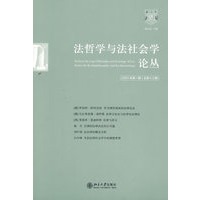 法哲学与法社会学论丛