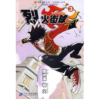 知音漫客丛书 烈火街球 3