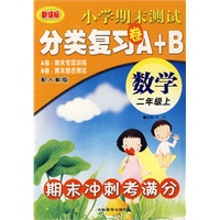 二年级数学（上）：期末冲刺考满分——小学期末测试分类复习卷A+B
