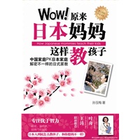 爱立方系列：Wow!原来日本妈妈这样教孩子
