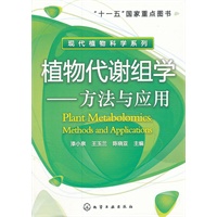 现代植物科学系列--植物代谢组学:方法与应用