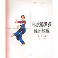 印度婆罗多舞蹈教程/北京舞蹈学院舞蹈教材丛书