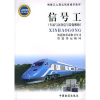 信号工（车站与区间信号设备维修）——铁路工人职业技能培训教材