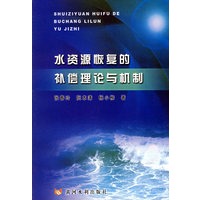 水资源恢复的补偿理论与机制
