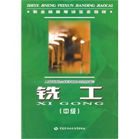 铣工（中级）—职业技能培训鉴定教材