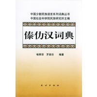 傣仂汉词典