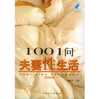 1001问夫妻性生活