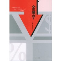 金融学——21世纪高等学校金融学实践创新系列教材