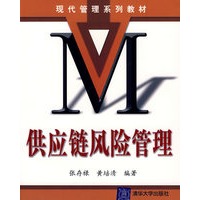供应链风险管理/现代管理系列教材