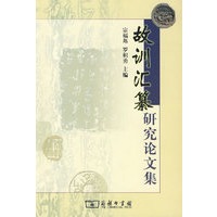 《故训汇纂》研究论文集