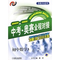 中考·奥赛全程对接强化训练 初中数学3