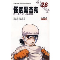 怪医黑杰克28