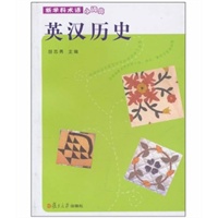 英汉历史(新学科术语小词典）