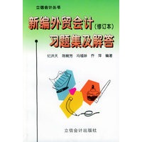 新编外贸会计（修订本）习题及解答——立信会计丛书