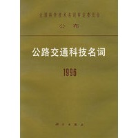 公路交通科技名词1996/全国科学技术名词审定委员会公布