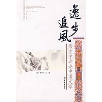 逸步追风：西方学者论中国文学