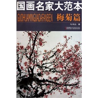 国画名家大范本 梅菊篇