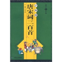 唐宋词三百首（少年版）