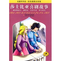 名著早早读·彩色插图注音版：莎士比亚喜剧故事