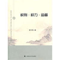 权利、权力、监督（一般著作）