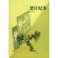 楚庄纪事