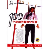 100个成功的餐旅业经营