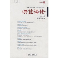 洪范评论：发展与创新
