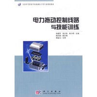 电力拖动控制线路与技能训练