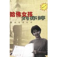 哈佛女孩刘亦婷 素质培养纪实 增订本
