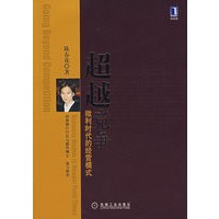 超越竞争微利时代的经营模式