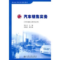 *汽车销售实务(汽车高等教材)