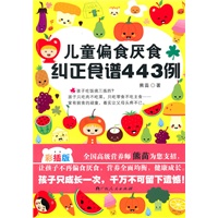 《儿童偏食厌食纠正食谱443例》